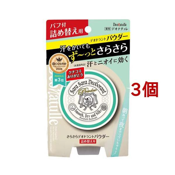 さなえちゃん様♡専用✨新品 ディシラ パウダー レフィル 詰め替え おしろい デオナチュレ さらさらデオドラントパウダー 詰め替え用 ( 15g*3個