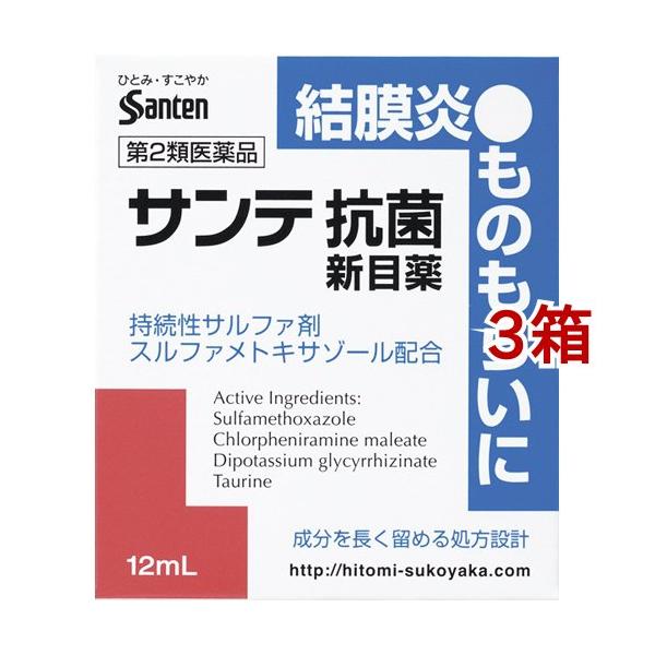 (第2類医薬品)サンテ抗菌新目薬 ( 12ml*3箱セット(セルフメディケーション税制対象) )/ サンテ抗菌