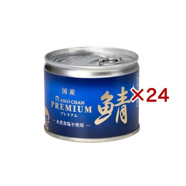 あいこちゃん プレミアム鯖水煮 食塩不使用 ( 190g*24缶セット あいこちゃん プレミアム鯖水煮 食塩不使用 ( 190g*24缶セット