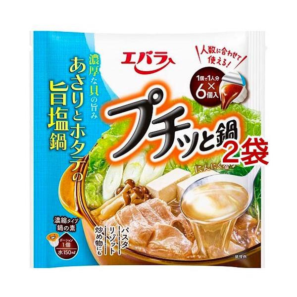 プチッと鍋 あさりとホタテの旨塩鍋 126g(21g×6個) エバラ 調味料 鍋 鍋の素 鍋つゆ 鍋スープ 本格