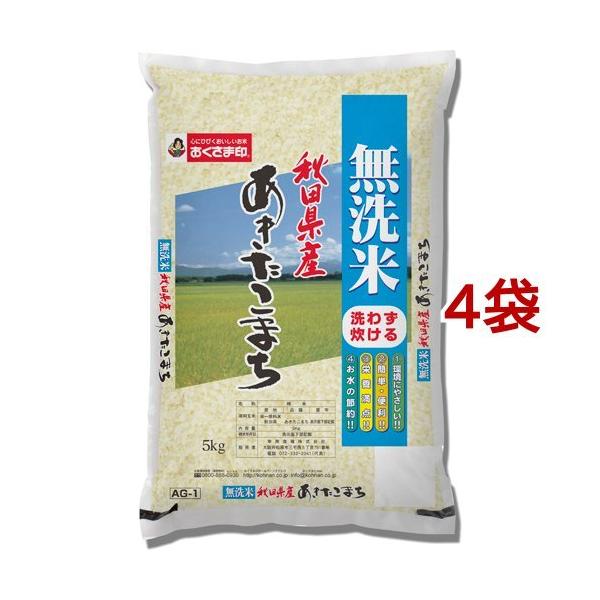 令和4年産 無洗米あきたこまちA 国産 ( 5kg*4袋セット(20kg) )/ おくさま印