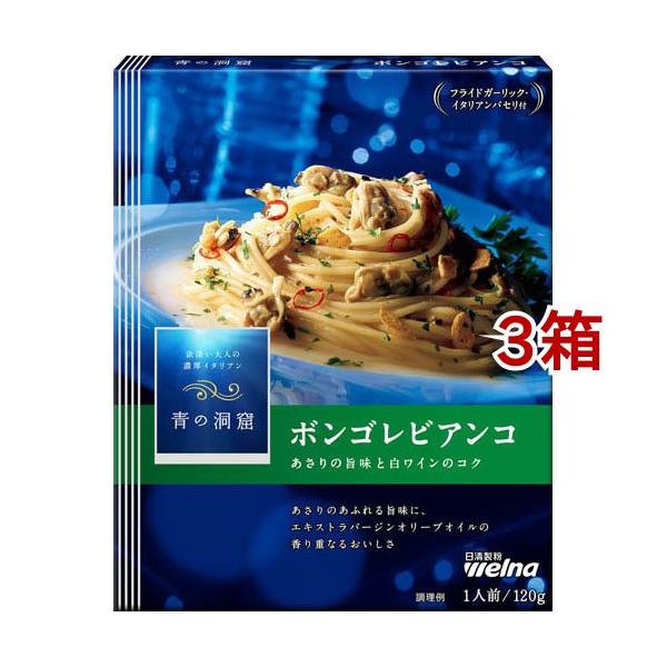 青の洞窟 ボンゴレビアンコ ( 120g*3箱セット )/ : 爽快ドラッグ