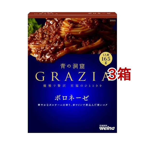 青の洞窟 GRAZIA ボロネーゼ ( 165g*3箱セット )/ パスタソース