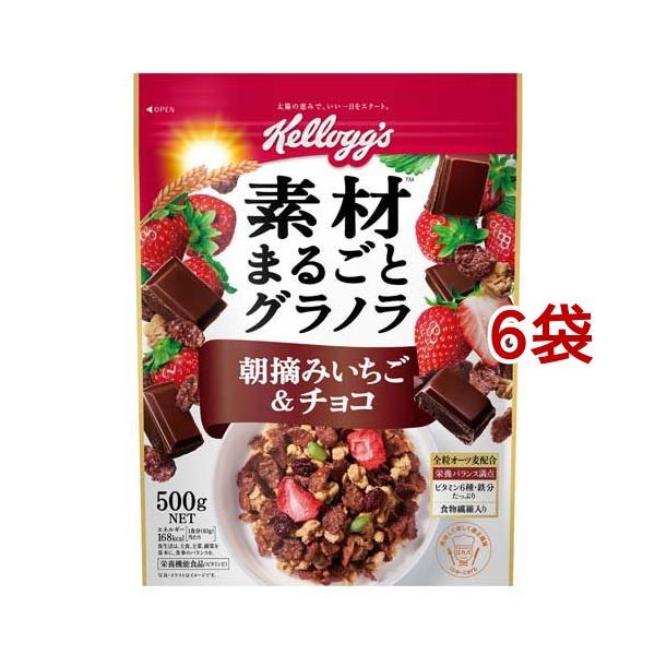 (ケロッグ)素材まるごとグラノラ 朝摘みいちご＆チョコ 500g(6個セット)