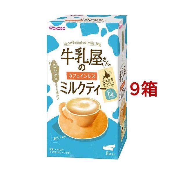 牛乳屋さんのカフェインレスミルクティー ( 12g*8本入*9箱セット )/ 和光堂 牛乳屋さんシリーズ