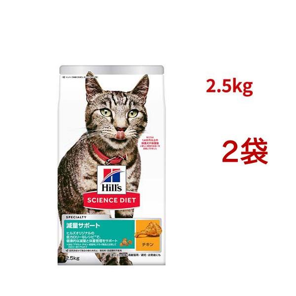 新品サイエンスダイエット発育サポート18キロ サイエンスダイエット 減量サポート 猫用 1歳以上 チキン 2.5kg