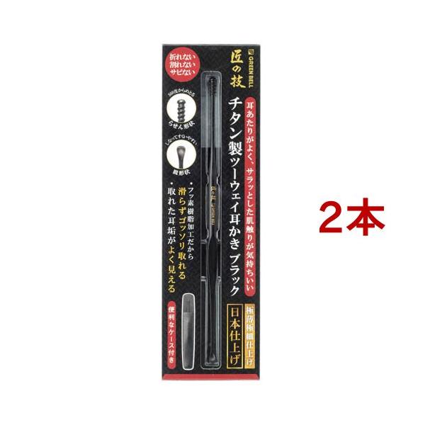 匠の技 チタン製 ツーウェイ耳かき ブラック G-2300 ( 2本セット