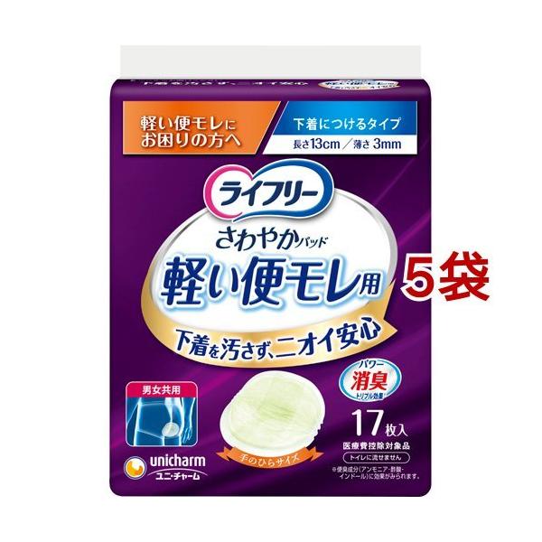 ライフリー さわやかパッド 軽い便モレ用 軽い便もれにお困りの方へ ( 17枚入*5袋セット )/ ライフリー　軽度　女性