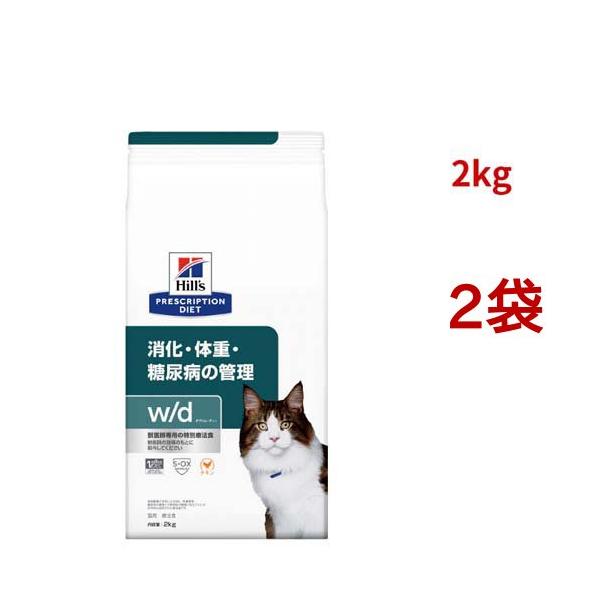 ヒルズ【糖尿病管理(低炭水化物)】キャットフード ドライ・チキン２kg ×２袋 ヒルズ w/d チキン 消化/体重/糖尿病管理 猫用 特別療法食