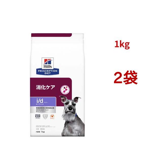 i/d ローファット  チキン 消化ケア（低脂肪） 犬用 特別療法食 ドッグフード ドライ ( 1kg*2袋セット )/ ヒルズ プリスクリプション・ダイエット