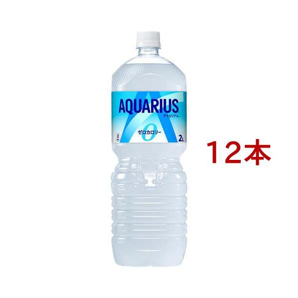 アクエリアス ゼロ 2LPET ( 2L*12本セット )/ アクエリアス(AQUARIUS
