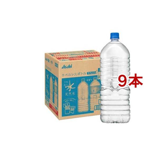 アサヒ おいしい水 天然水 ラベルレスボトル ( 2L*9本入 )/ おいしい水 ( ミネラルウォーター 天然水 )