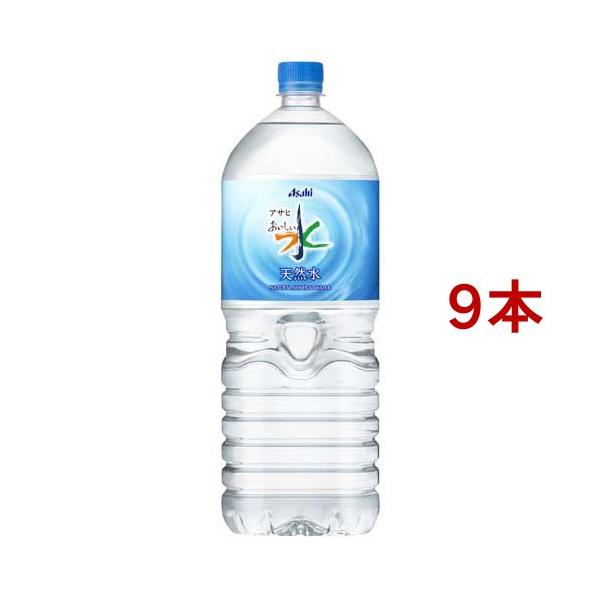 他サイト： アサヒ おいしい水 天然水 ( 2L×9本入 )/ おいしい水 ( ミネラルウォーター 天然水 )の商品画像