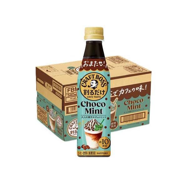 割るだけクラフトボスカフェ チョコミントラテベース ( 340ml×24本入