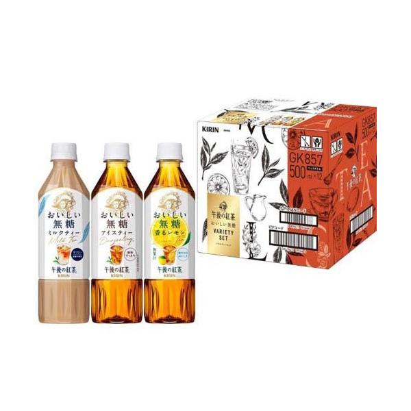 訳あり)キリン 午後の紅茶 おいしい無糖 3種 バラエティセット ギフト