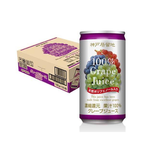 神戸居留地 グレープ 100％ 缶 ぶどうジュース 保存料 着色料 不使用