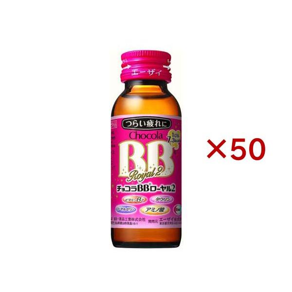 チョコラBBローヤル2 指定医薬部外品 ( 50ml*50本入 )/ チョコラBB