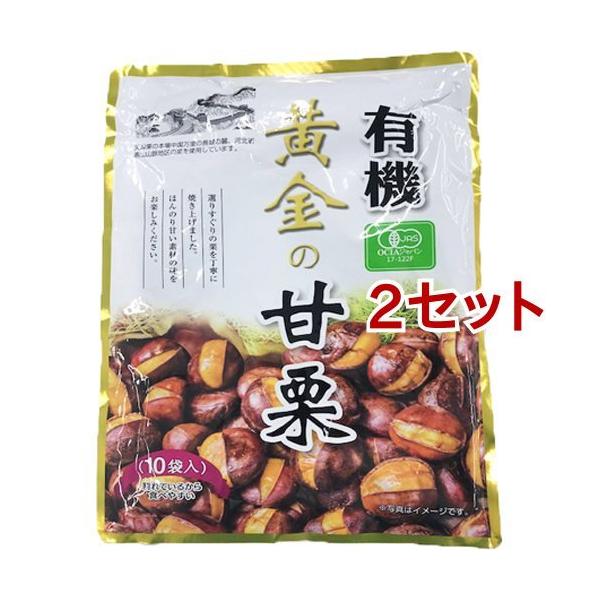 有機 黄金の甘栗 ( 100g*10袋入*2セット )