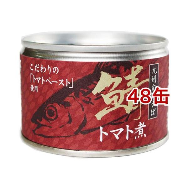 鯖トマト煮 九州旬のさば ( 150g*48缶セット ) : 爽快ドリンク専門店
