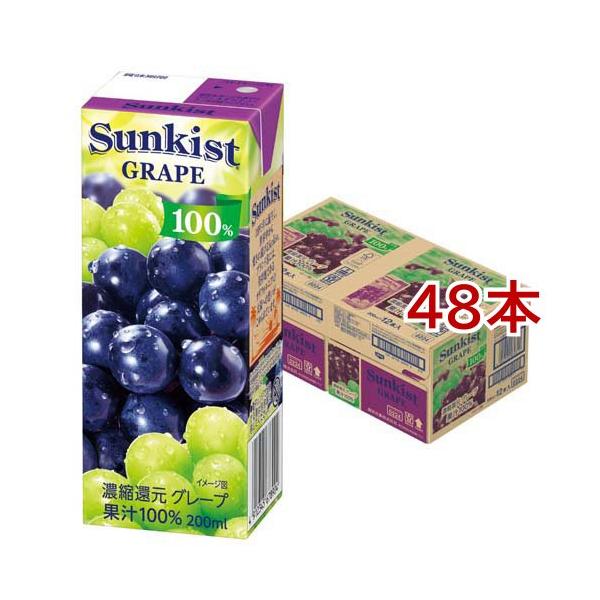 サンキスト 100％ グレープ ( 200ml*48本セット )/ ぶどうジュース 紙