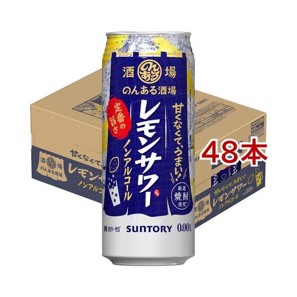 のんある酒場 レモンサワー ノンアルコール500ml缶 ( 500ml*48本