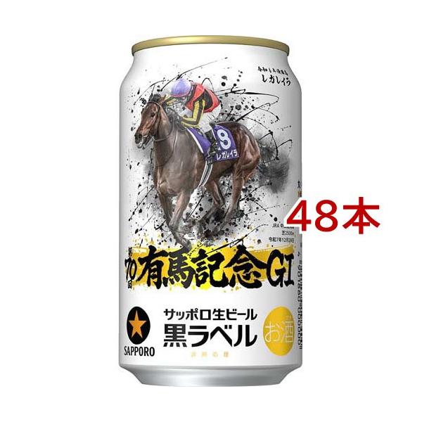 サッポロ生ビール黒ラベル JRA有馬記念缶 ( 350ml*48本セット )/ 黒