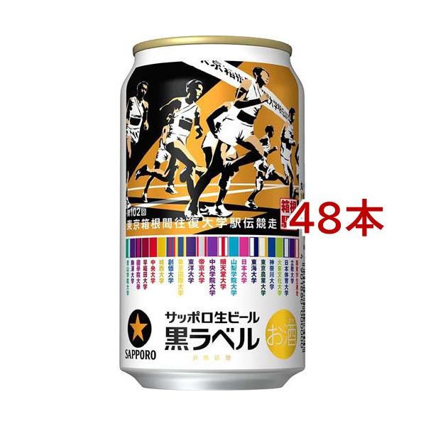 サッポロ生ビール黒ラベル「箱根駅伝缶」 ( 350ml*48本セット )/ 黒