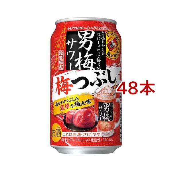 サッポロ 男梅サワー 梅つぶし 缶 ( 350ml*48本セット )/ : 爽快