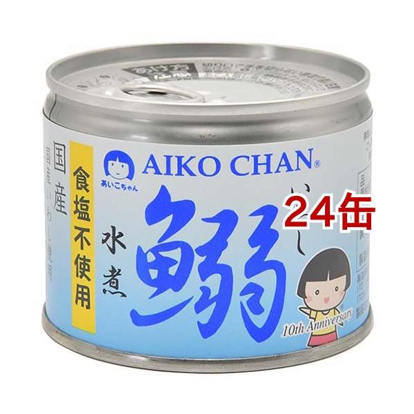 あいこちゃん 鰯水煮 食塩不使用 ( 190g*24缶セット ) イワシ缶詰 鰯缶