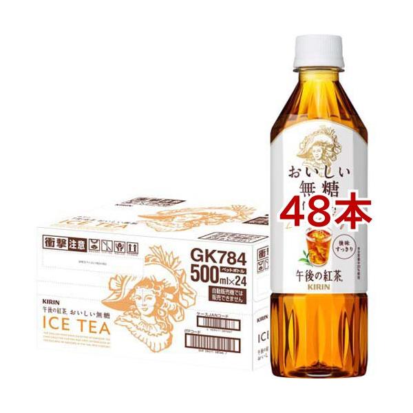 午後の紅茶 おいしい無糖 ペットボトル 紅茶 ( 500ml*48本セット