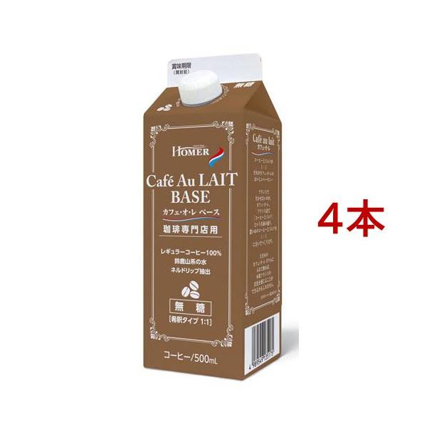 HOMER カフェオレベース 無糖 珈琲専門店用 500ml ×4本
