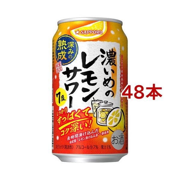 サッポロ 濃いめのレモンサワー 深みの熟成 缶 ( 350ml*48本セット