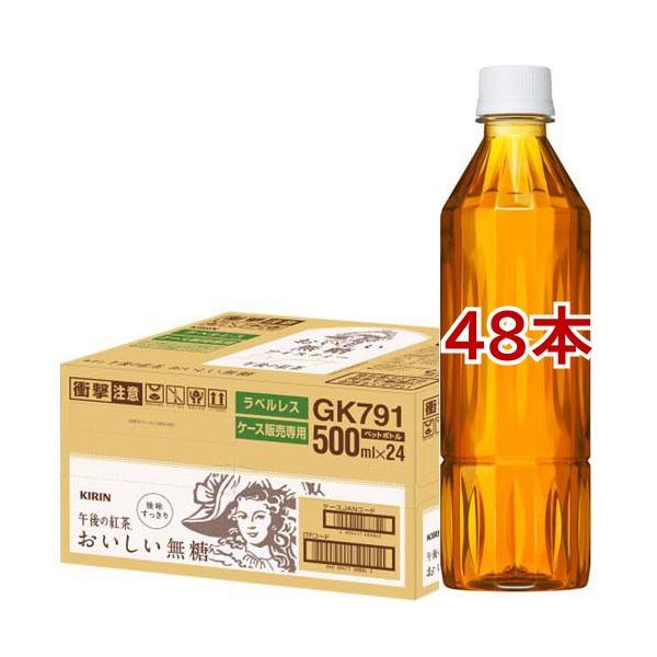 午後の紅茶 おいしい無糖 ラベルレス ペットボトル 紅茶 ( 500ml*48本