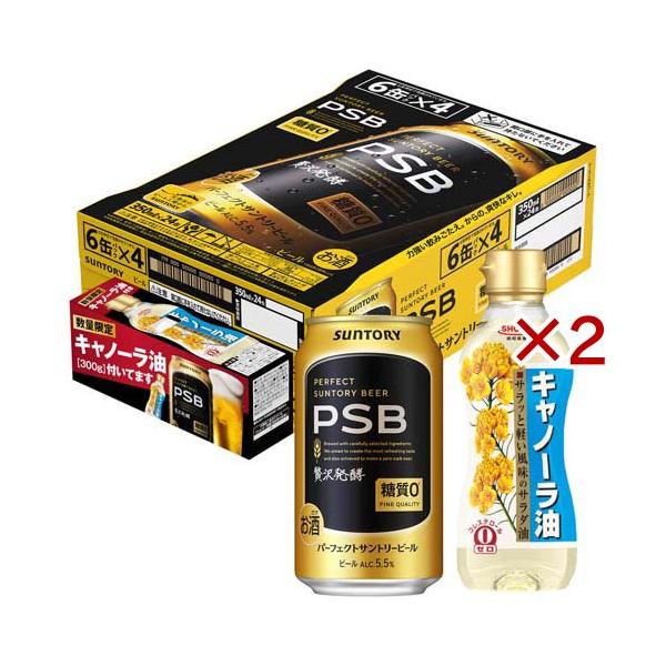 パーフェクトサントリービール キャノーラ油付 PSB ( 24本×2セット(1本