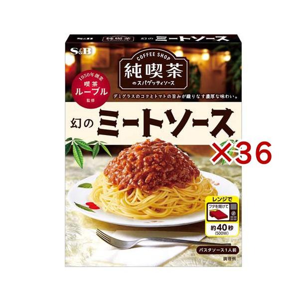 純喫茶のスパゲッティソース 幻のミートソース ( 120g×36セット