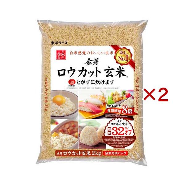 東洋ライス 金芽ロウカット玄米 国内産 ( 2kg×2セット )/ 東洋ライス ( 無洗米 糖質カロリーオフ 白米モードで炊ける玄米 )