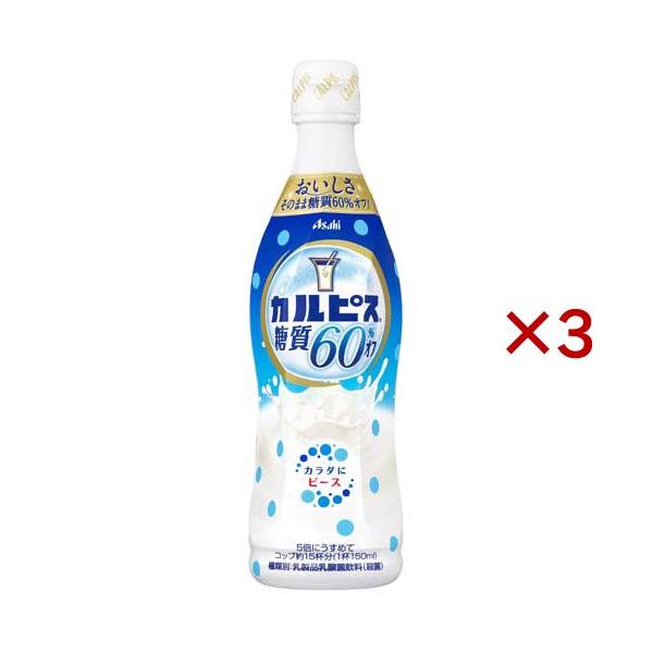 他サイト： カルピス 糖質60％オフ 希釈用 ( 470ml×3セット )/ カルピス ( 原液 希釈 )の商品画像