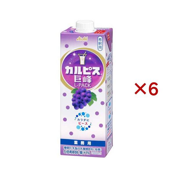 カルピス 巨峰 Lパック ( 1000ml×6セット )/ 業務用 希釈 原液