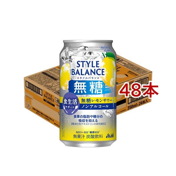 アサヒスタイルバランス食生活サポート無糖レモンサワーノンアルコール 