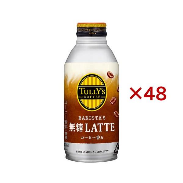 タリーズコーヒー バリスタズ 無糖カフェラテ ボトル缶 ( 24本入