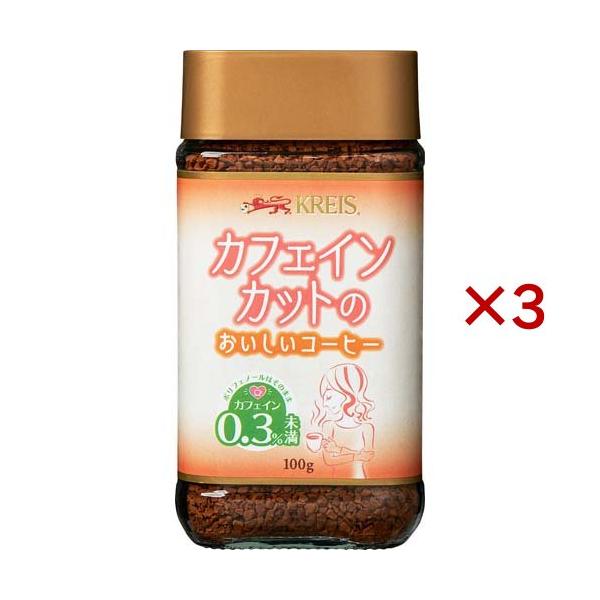 クライス カフェインカットのおいしいコーヒー ( 100g×3セット