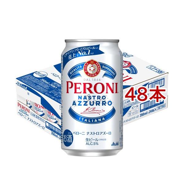 ペローニ ナストロアズーロ ( 24本入×2セット(1本350ml) ) : 爽快