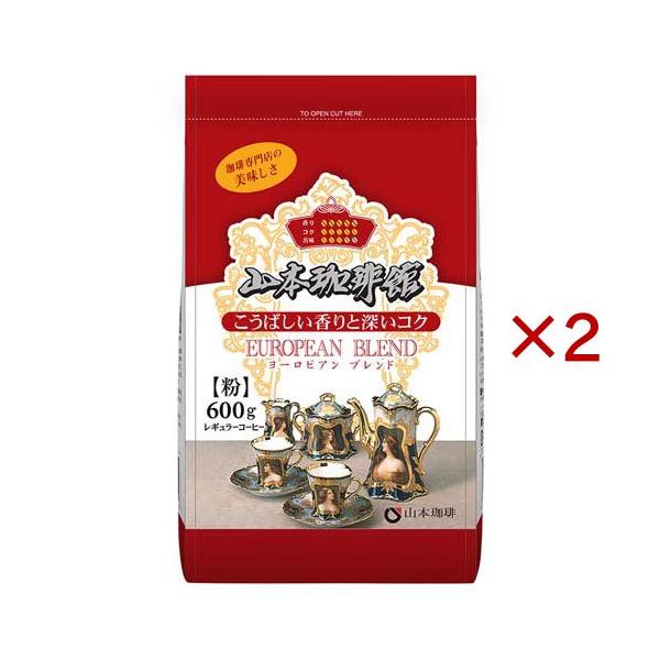 山本珈琲館ヨーロピアンブレンド ( 600g×2セット )/ 山本珈琲 : 爽快