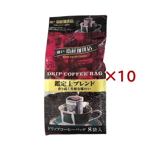 ドリップ鑑定士ブレンド ( 8袋入×10セット(1袋7g) )/ 神戸齋藤珈琲店