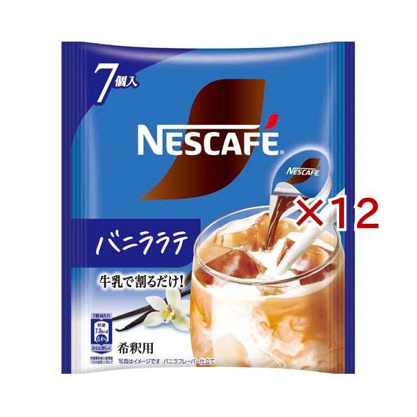 ネスカフェ ポーション バニララテ ( 7個入×12セット(1個11g) )/ ネスカフェ(NESCAFE) ( ポーション カフェオレ カフェラテ 濃縮 希釈 バニラ )