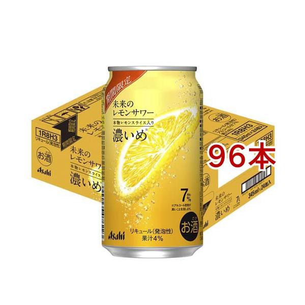 未来のレモンサワー 濃いめ缶 ( 24本入×4セット(1本345ml) ) アサヒ