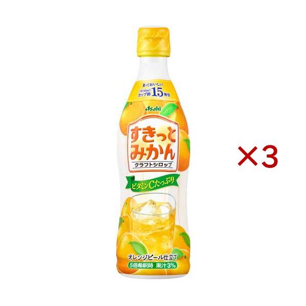 クラフトシロップ すきっとみかん 希釈用 ( 470ml×3セット )/ アサヒ