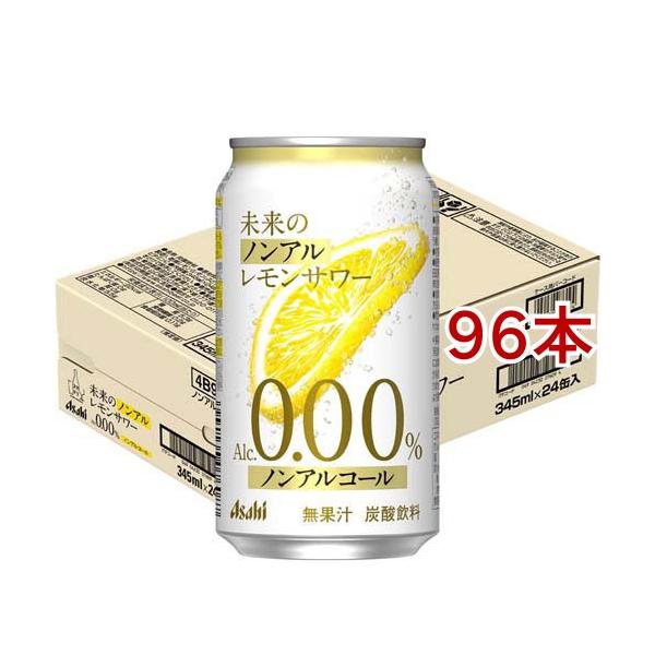 未来のノンアルレモンサワー缶 ( 24本入×4セット(1本345ml) ) アサヒ