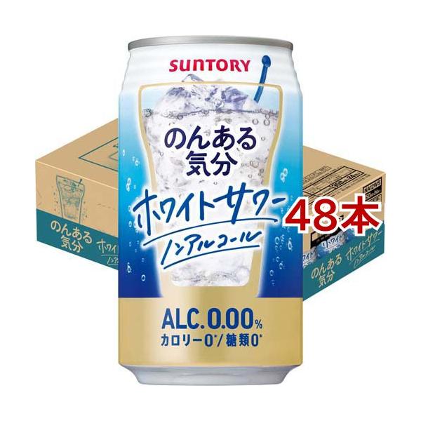 サントリー のんある気分 ホワイトサワーテイスト ( 350ml*48本セット )/ のんある気分