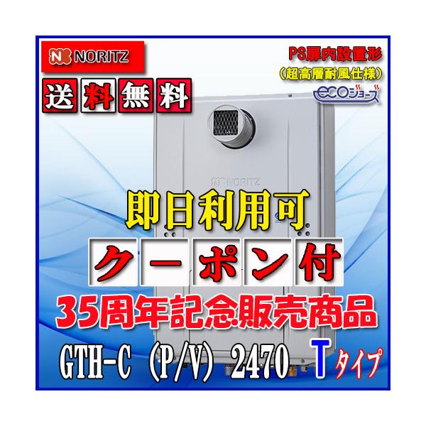 【ガス温水暖房付ふろ給湯器】 ノーリツ　エコジョーズ GTH-C2470AW3H-T　BL 24号 都市ガス用　フルオート PS扉内設置型（超高層対応）